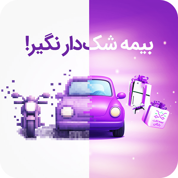 کاور کمپین بیمه شک‌دار نگیر