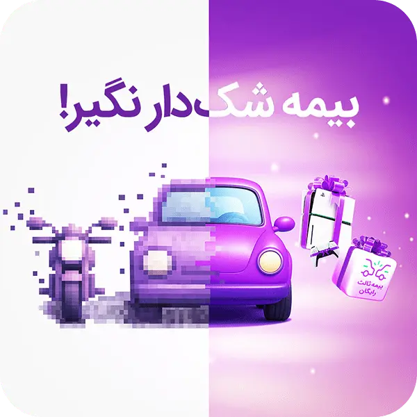 کاور کمپین بیمه شک‌دار نگیر