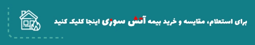 خرید بیمه آتش سوزی