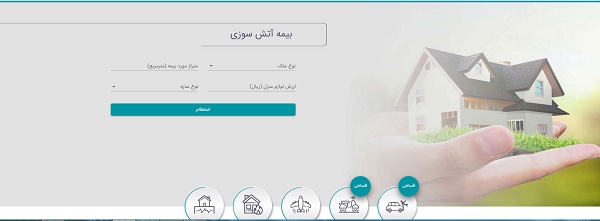 خرید اینترنتی بیمه آتش سوزی|بیمه دات کام