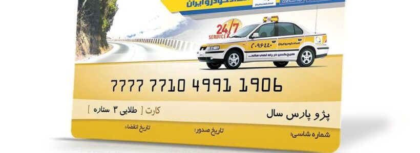 کارت طلایی خودرو یا بیمه بدنه