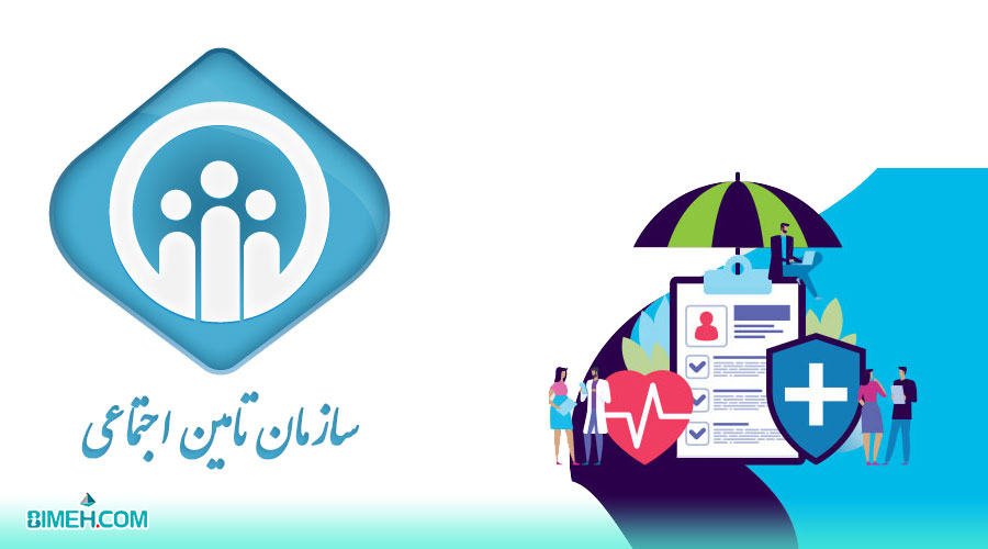 تفاوت بیمه تکمیلی و بیمه تامین اجتماعی: کدام بیمه بهتر است؟