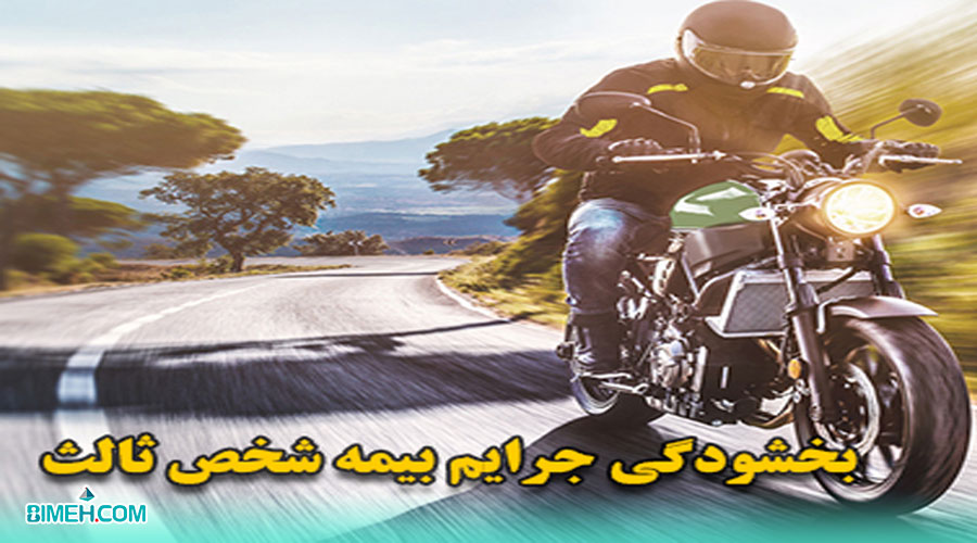 بخشودگی جرایم دیرکرد بیمه موتور سیکلت