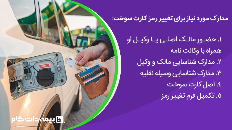 مدارک لازم برای دریافت کارت سوخت