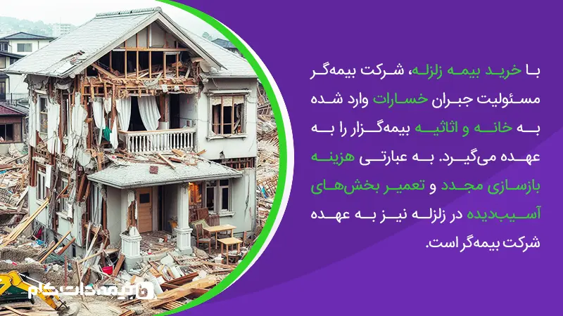 هزینه بازسازی و تعمیر بخش‌های آسیب دیده منزل در زلزله به عهده شرکت بیمه گر است.