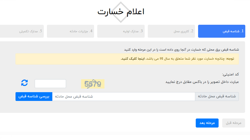 ثبت شکایت خسارت برق در سامانه ثبت و اعلام خسارت ناشی از برق مشترکین خانگی