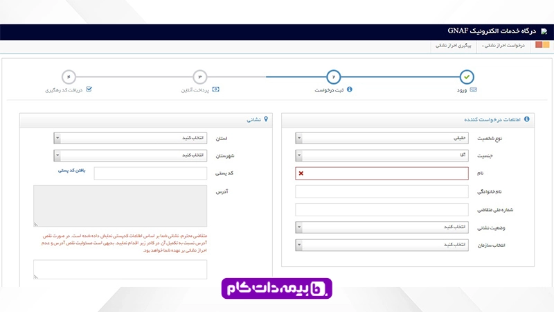 وارد کردن اطلاعات در سامانه احراز نشانی