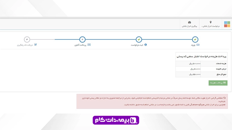 پرداخت مبلغ 55 هزار تومان در سامانه احراز نشانی