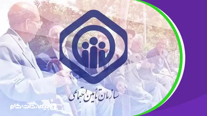 بیمه تامین اجتماعی