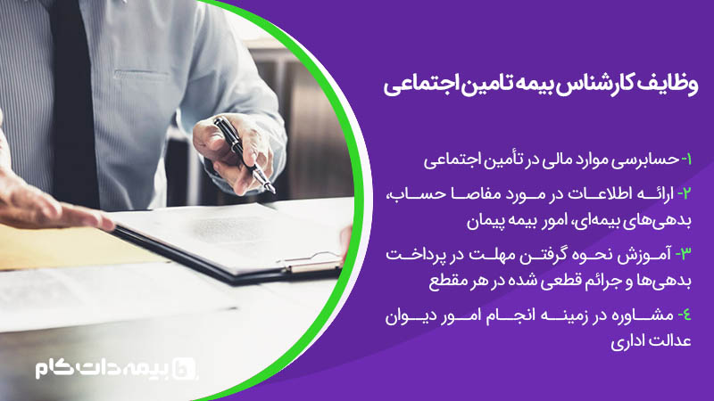 وظایف کارشناس بیمه تامین اجتماعی