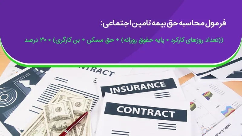 فرمول محاسبه حق بیمه تامین اجتماعی