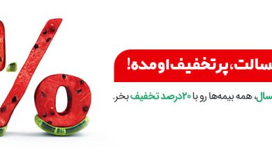 کمپین یلدایی بیمه دات کام با 20 درصد تخفیف