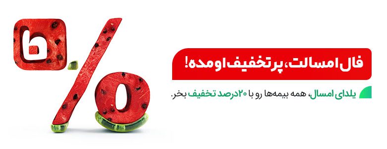 کمپین یلدایی بیمه دات کام با 20 درصد تخفیف