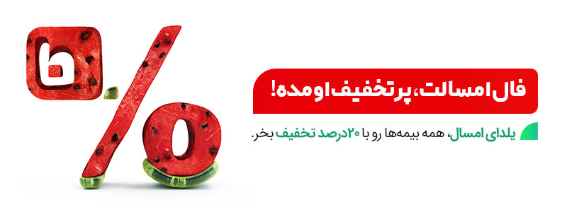 کمپین یلدایی بیمه دات کام با 20 درصد تخفیف