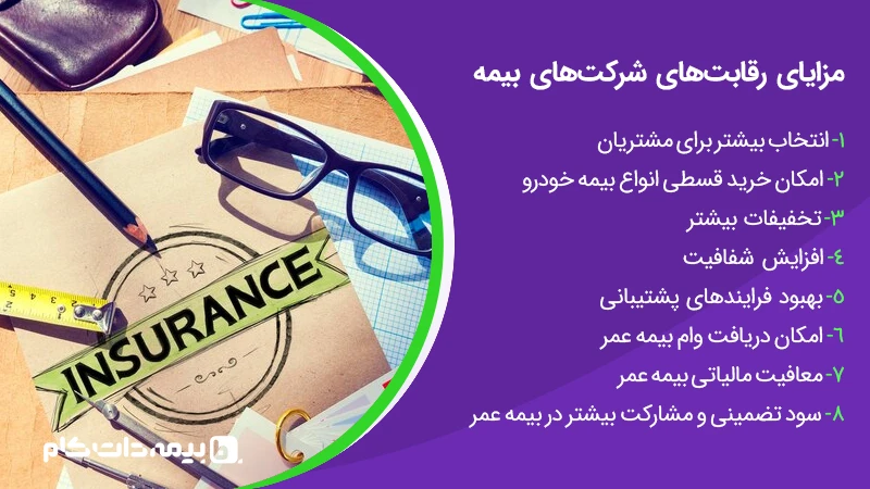 مزایای رقابت بین شرکت های بیمه