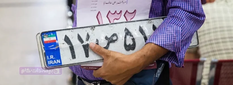 تعویض پلاک خودرو