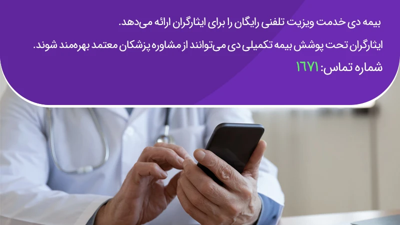 ویزیت ایثارگران به صورت تلفنی توسط بیمه تکمیلی دی