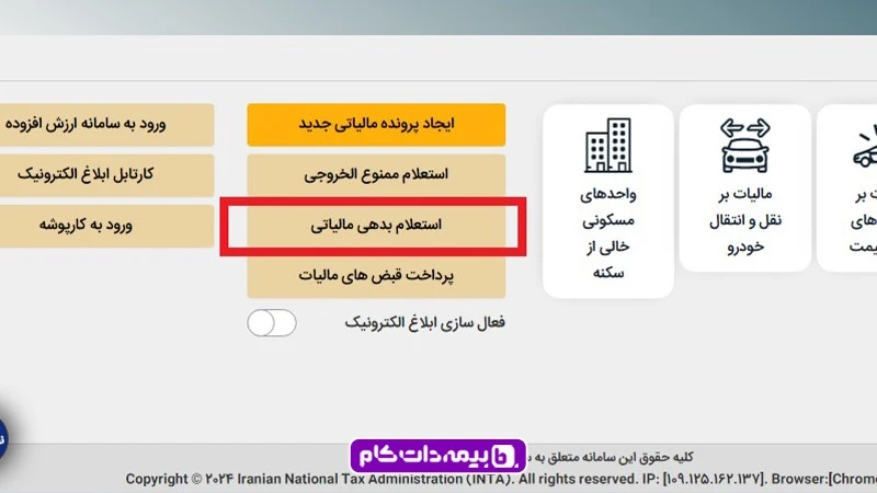 انتخاب استعلام بدهی مالیاتی برای مشاهده مالیات موتور سیکلت در سایت سازمان امور مالیاتی کشور