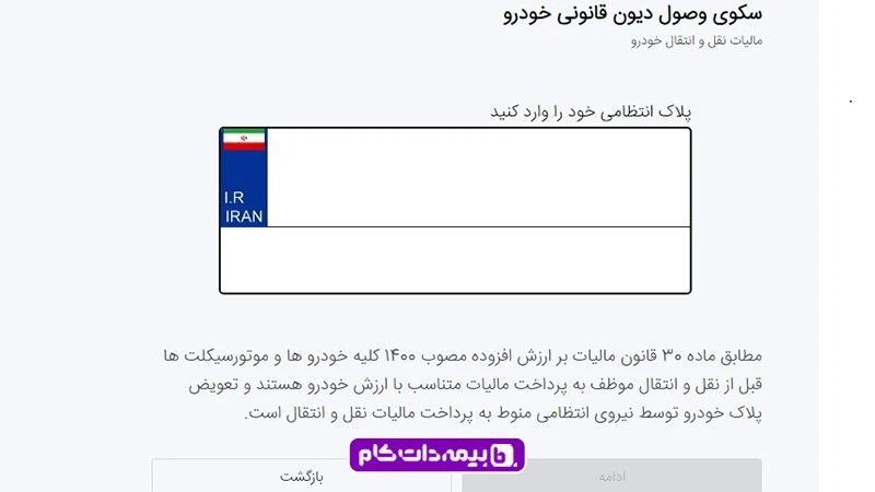 وارد کردن اطلاعات پلاک موتور در سامانه سرویس