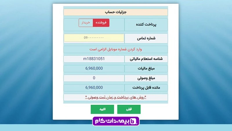 مشخص کردن پرداخت کننده مالیات موتور سیکلت در سامانه سرویس