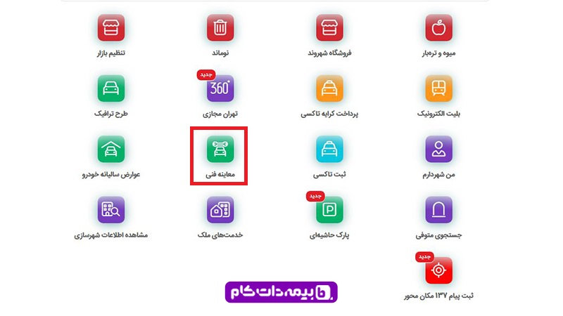 نوبت دهی برای معاینه فنی خودرو در سامانه تهران من یا اپلیکیشن شهرزاد