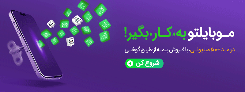 فروش بیمه از طریق گوشی با پلاس بیمه