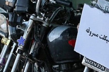 سرقت موتورسیکلت به دلیل رعایت نکردن نکات ایمنی