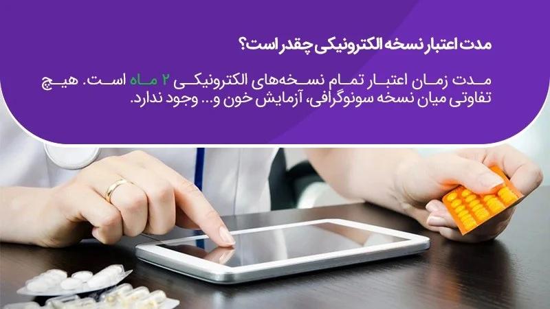 مدت اعتبار نسخه الکترونیکی چقدر است؟