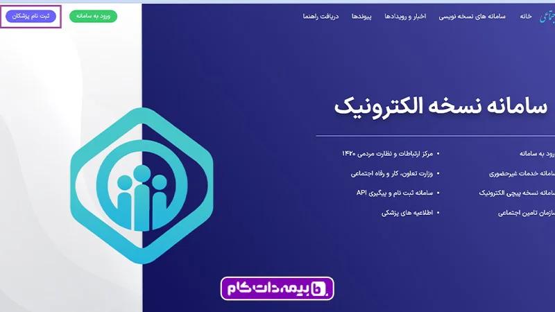 مراحل ثبت نسخه الکترونیک توسط پزشکان