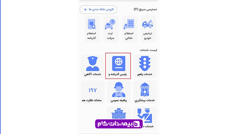 مرحله اول ثبت نام گذرنامه زیارتی در اپلیکیشن پلیس من