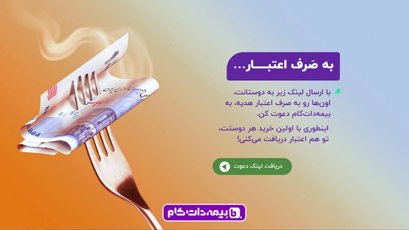 دریافت لینک دعوت از صفحه ریفرال بیمه دات کام