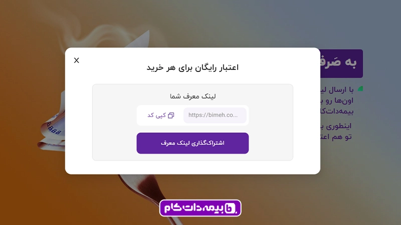 دریافت لینک دعوت از صفحه ریفرال بیمه دات کام و اشتراک گذاری برای دوستان