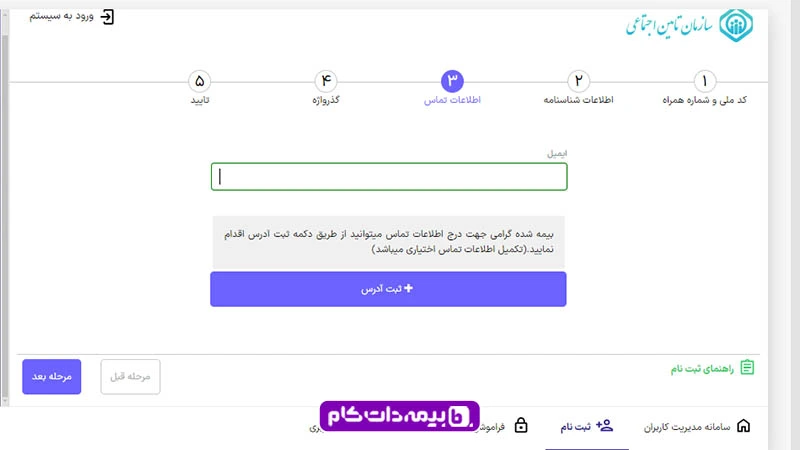 وارد کردن اطلاعات تماس برای ورود به سامانه تامین اجتماعی 