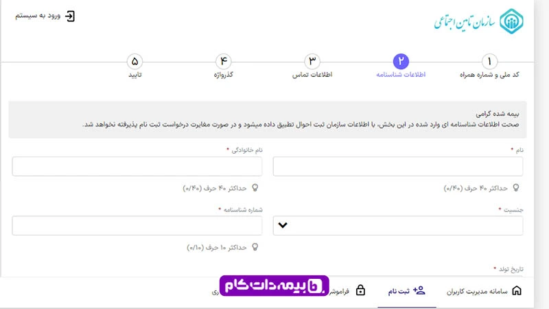 اطلاعات شناسنامه برای ثبت نام در سایت تامین اجتماعی 