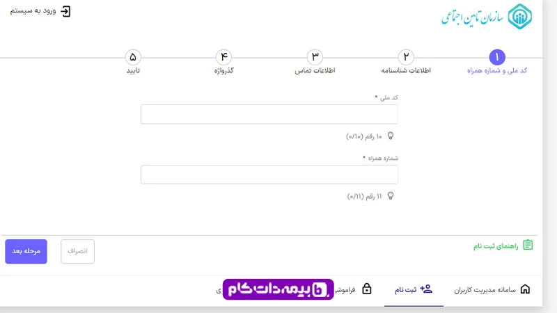 وارد کردن کد ملی برای ثبت نام در سامانه تامین اجتماعی 