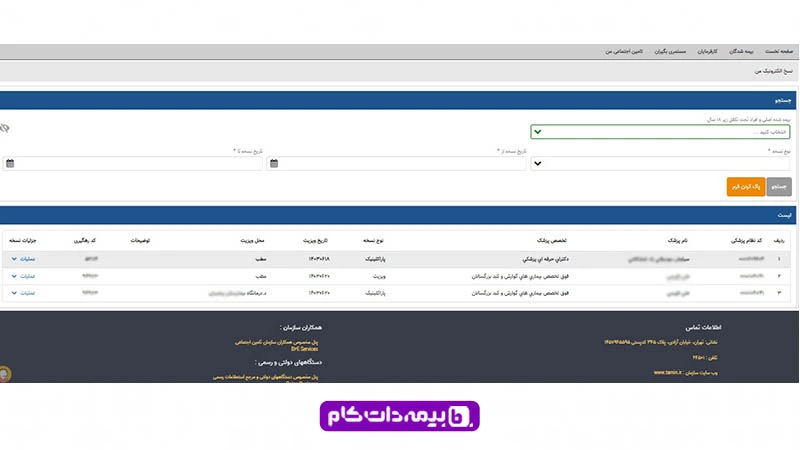 مشاهده نسخه الکترونیک بیمه تامین اجتماعی در سایت تامین اجتماعی