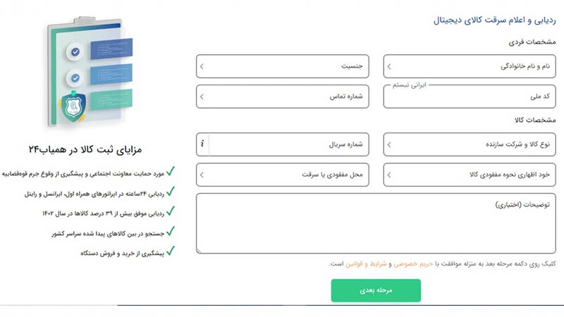 وارد کردن مشخصات در سایت همیاب 24 برای ردیابی گوشی