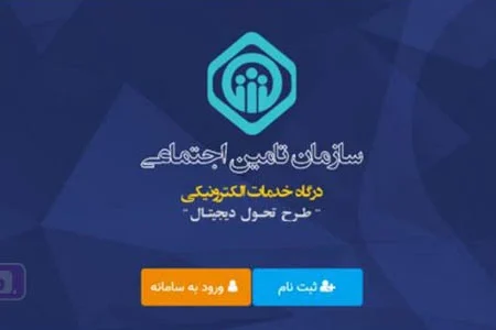 نحوه ورود به سامانه تامین اجتماعی با کد ملی + آموزش تصویری