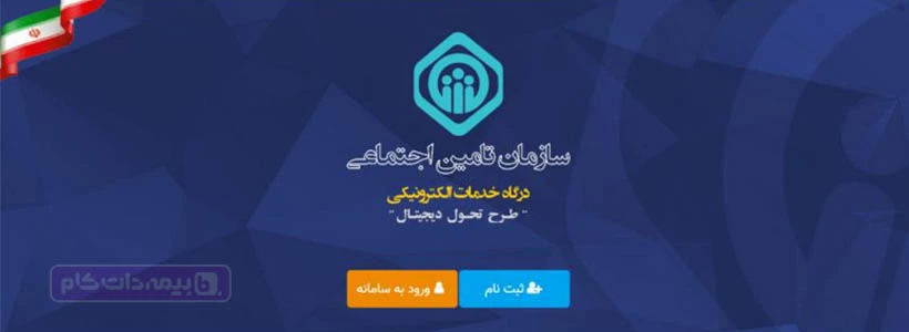 نحوه ورود به سامانه تامین اجتماعی با کد ملی + آموزش تصویری