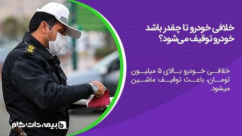 خلافی بالای 5 میلیون تومان از دلایل توقیف خودرو 