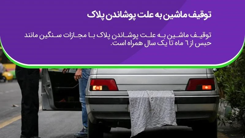 دلایل توقیف خودرو، 6 ماه حبس برای پوشاندن پلاک 