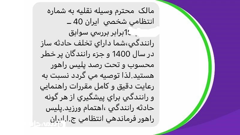 نمونه پیامک توقیف خودرو تخلف حادثه ساز
