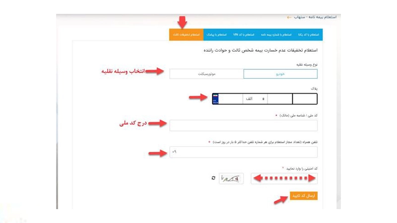 استعلام تخفیفات بیمه شخص ثالث از سامانه بیمه مرکزی