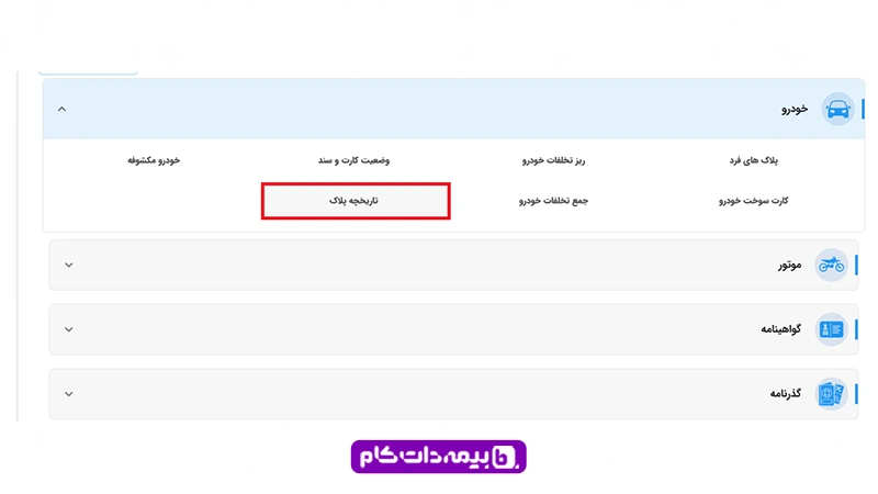 دریافت تاریخچه پلاک خودرو برای بیمه | مجله بیمه