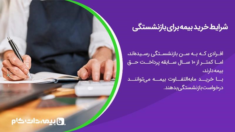 شرایط خرید بیمه برای بازنشستگی