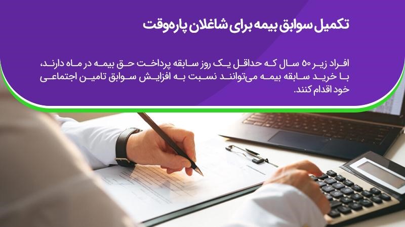 حل مشکلات سوابق بیمه‌ای برای افراد پاره‌وقت