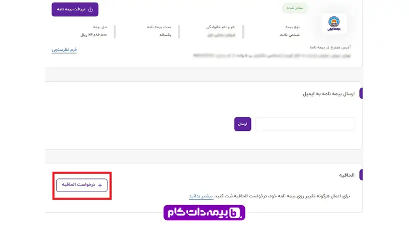درخواست الحاقیه بیمه برای انتقال تخفیف به همسر و فرزند و پدر و مادر