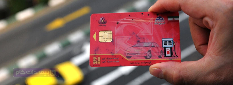 ثبت نام کارت سوخت اینترنتی با موبایل؛ مدارک و هزینه درخواست