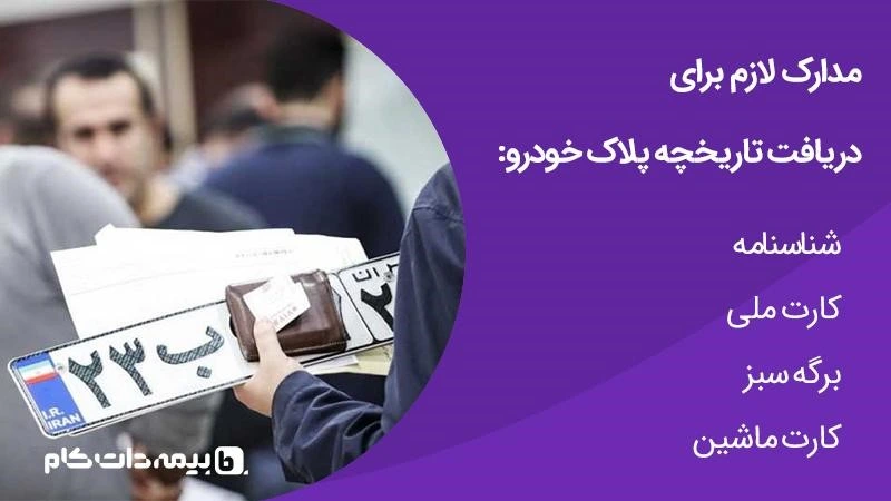 مدارک لازم برای تاریخچه پلاک