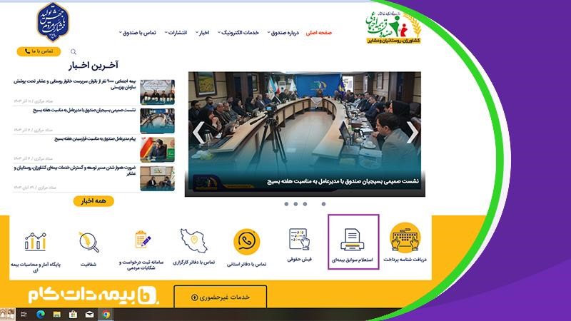 مشاهده سوابق بیمه روستایی و عشایری با کد ملی